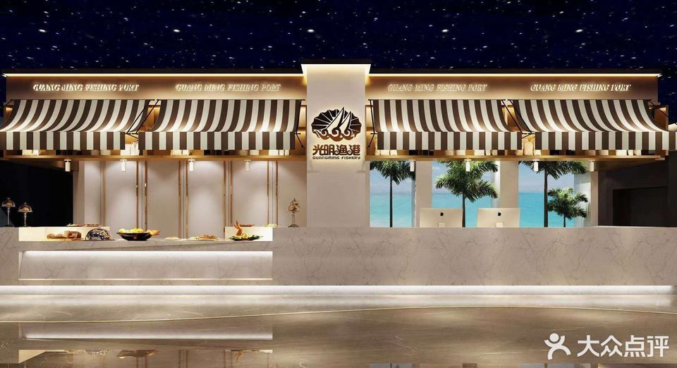 光明渔港怀特店