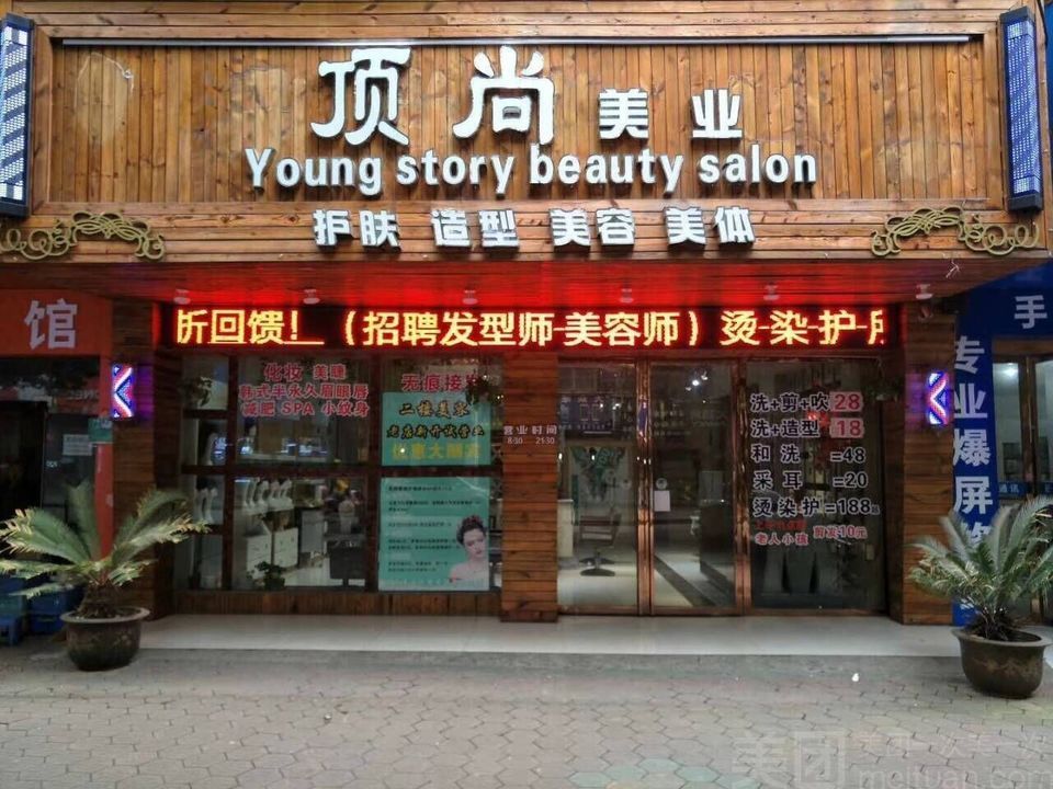 顶尚美容美发