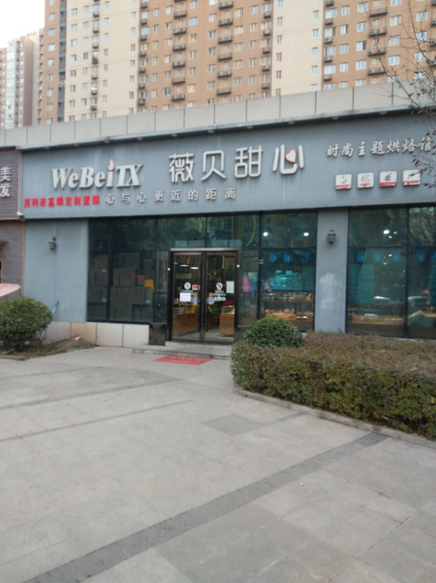薇贝甜心蛋糕店