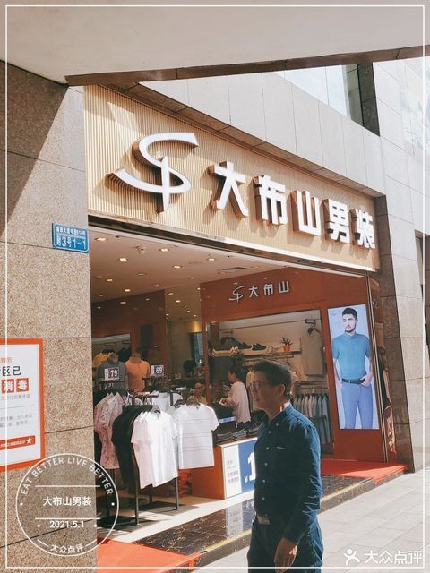 重庆市 购物服务 商铺 服装鞋帽皮具店 大布山男装(永川区俊豪商业