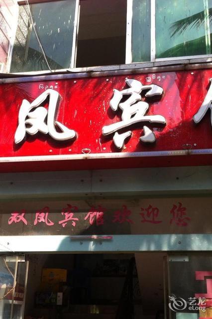 西双版纳傣族自治州 住宿服务 酒店 双凤宾馆