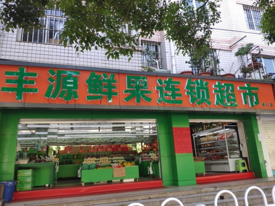 众购特价水果超市(杨家地店)