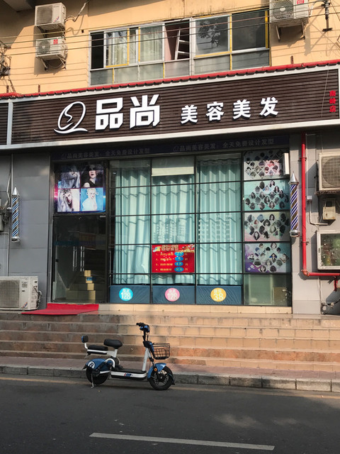 品尚美容美发