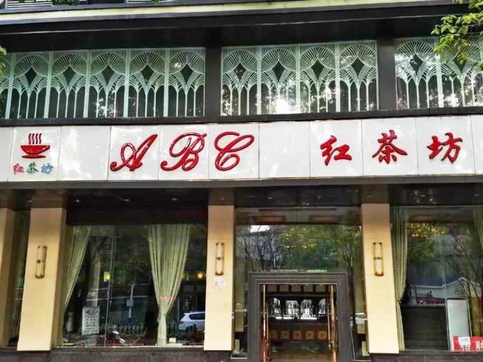 红茶坊地址(位置,怎么去,怎么走,在哪,在哪里,在哪儿):安庆市大观区
