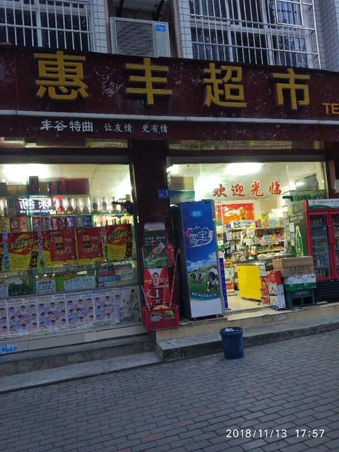 惠丰超市(游仙区政府)图片