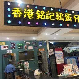 香港铭记鸡蛋仔星光天地店