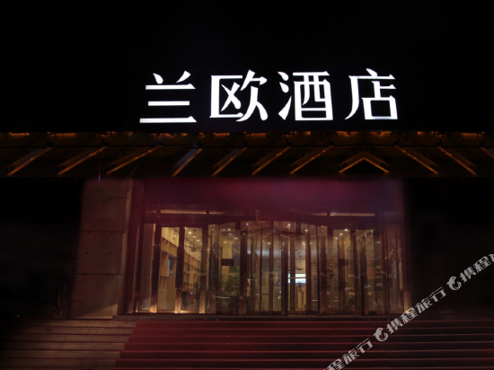          兰欧酒店(烟台国际会展