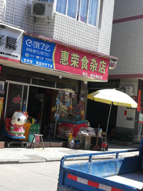 小西门食杂店