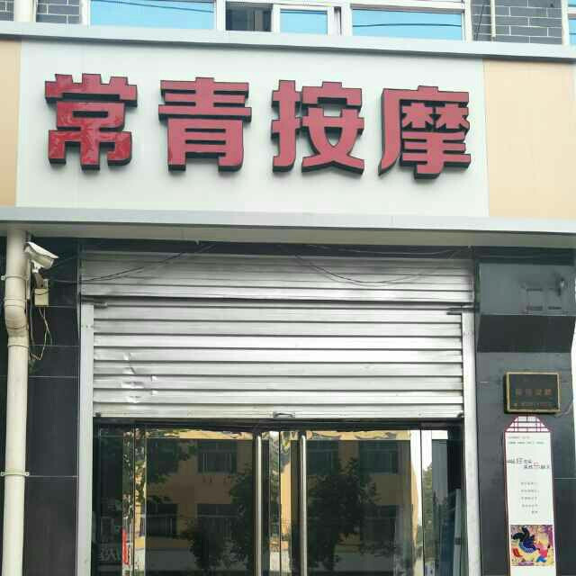 魏氏正骨按摩中心