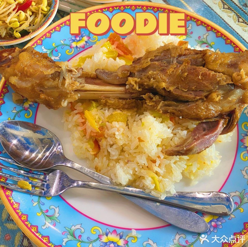 阿吾丹羊拐抓饭