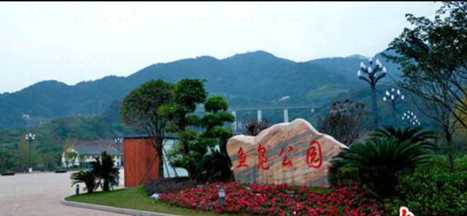 叙永县鱼凫公园