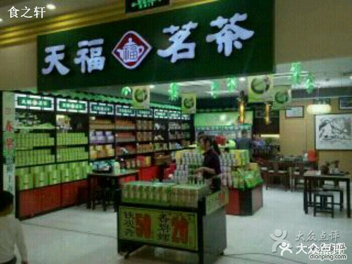 天福茗茶泰州金鹰店