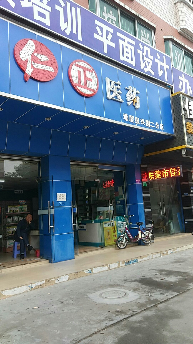 仁正医药塘厦成悦药店