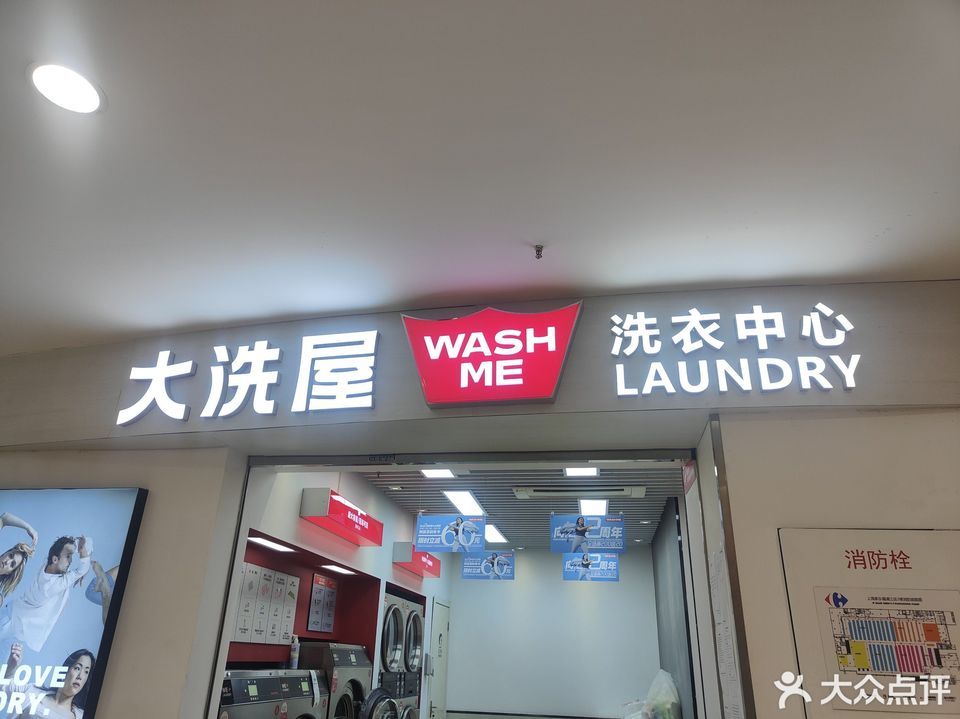 washme大洗屋浦江家乐福直营店