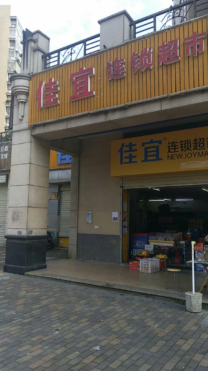 佳宜连锁超市(裕佳食品店)