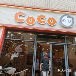 coco奶茶店