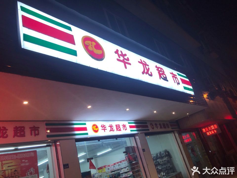 华龙超市总店