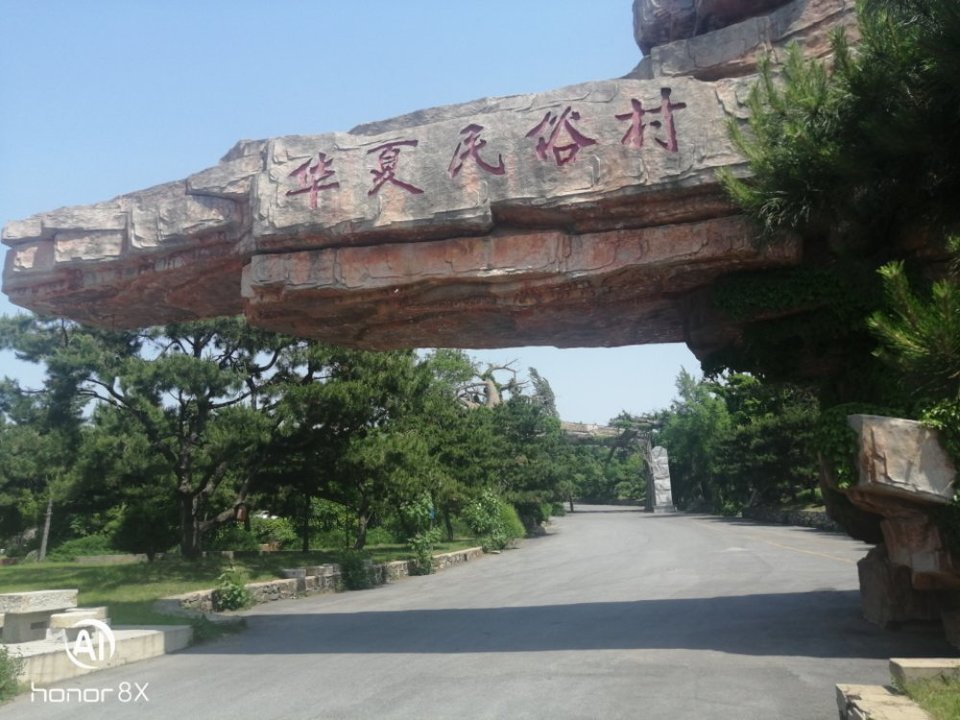华夏民俗村