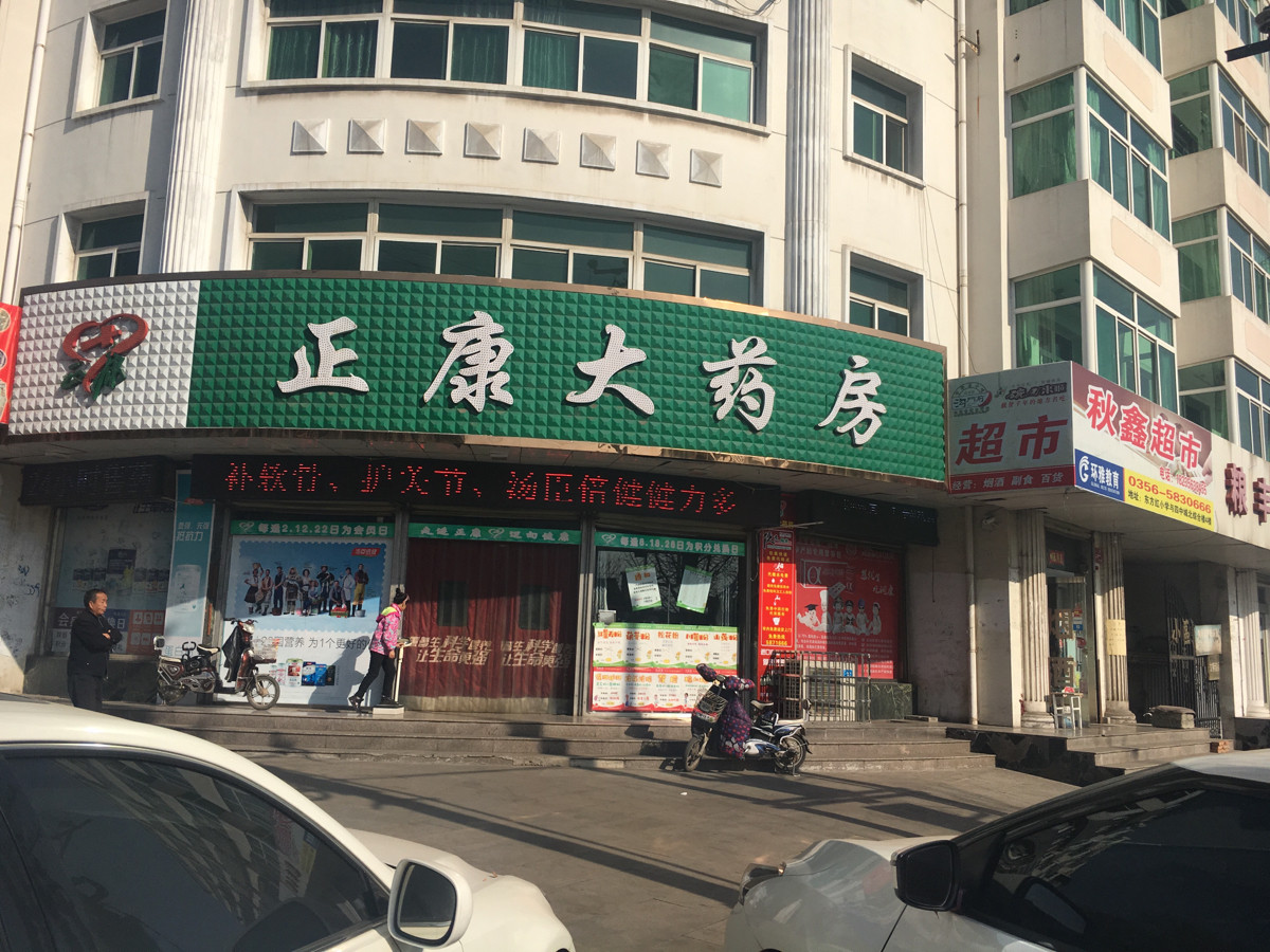 正康大药房长平西街店