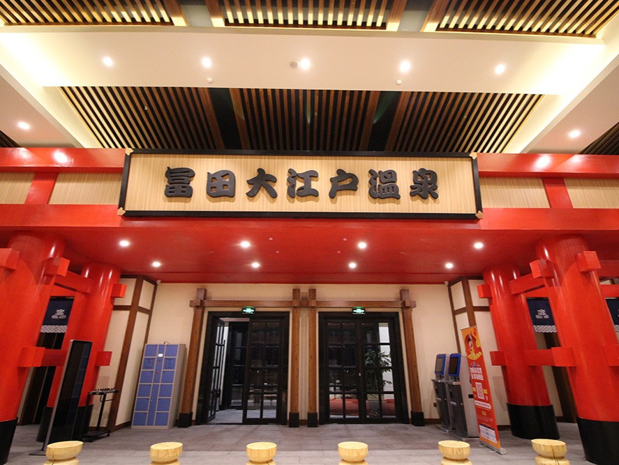           富田大江户温泉洗浴