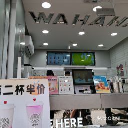 娃哈哈奶茶迈皋桥店