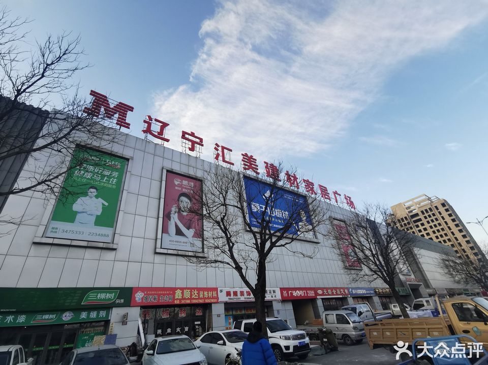 辽宁汇美建材家居广场