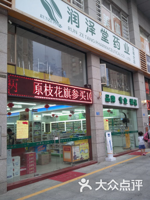 润泽堂药业龙城分店