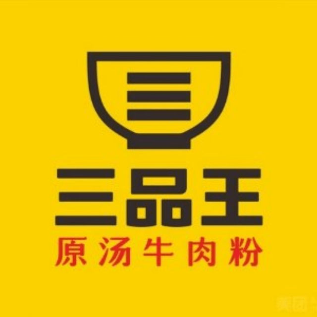 三品王原汤牛肉粉解放东路店