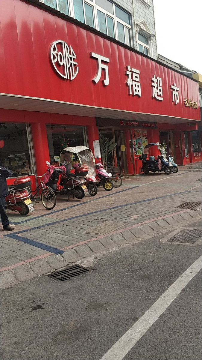 万福超市(放心店)