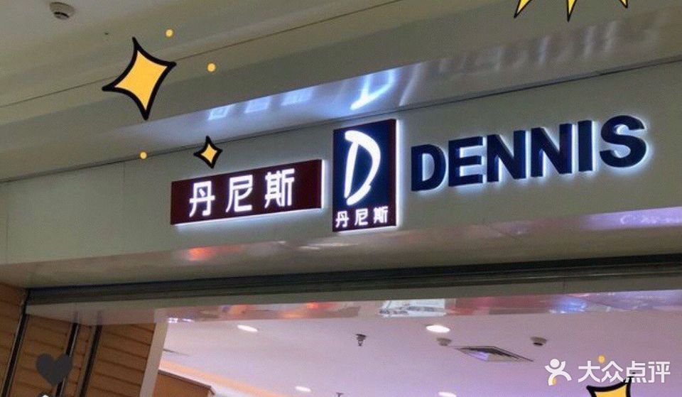 丹尼斯百货(郑州惠济分店)