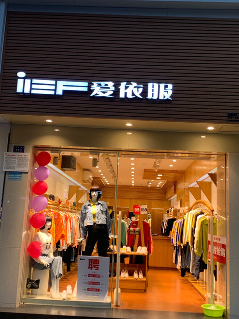 爱依服(灵龙路店)图片