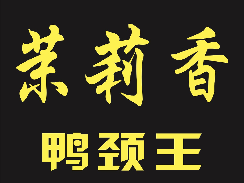 茉莉香鸭颈王