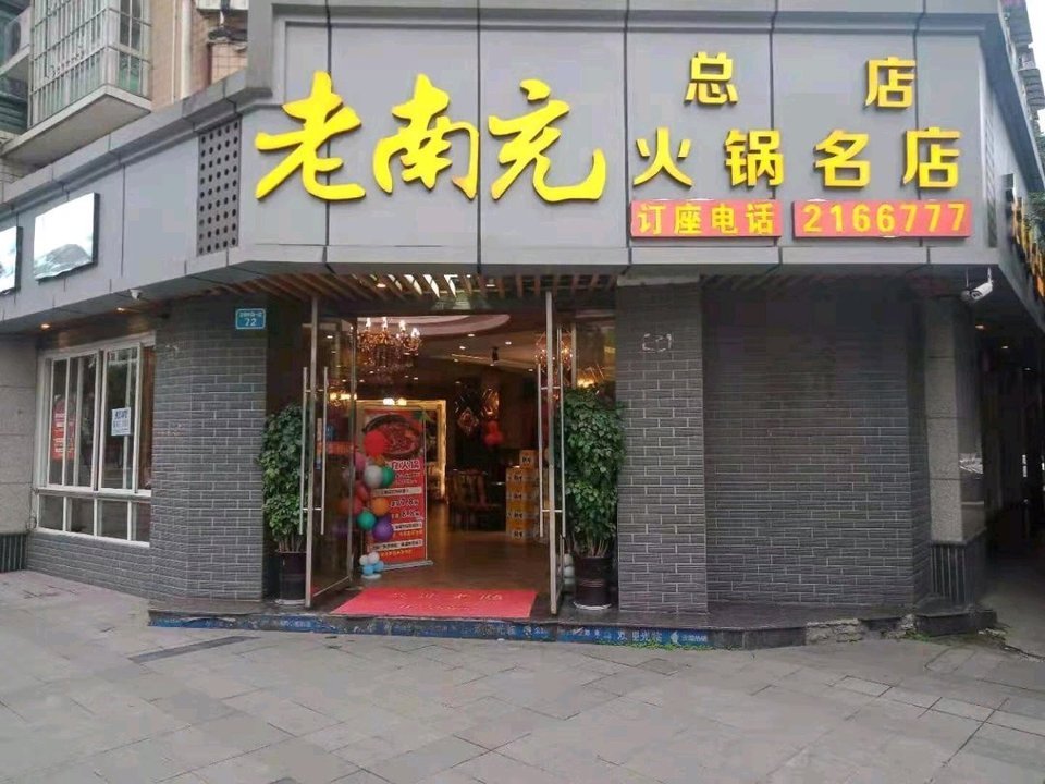 老南充火锅名店