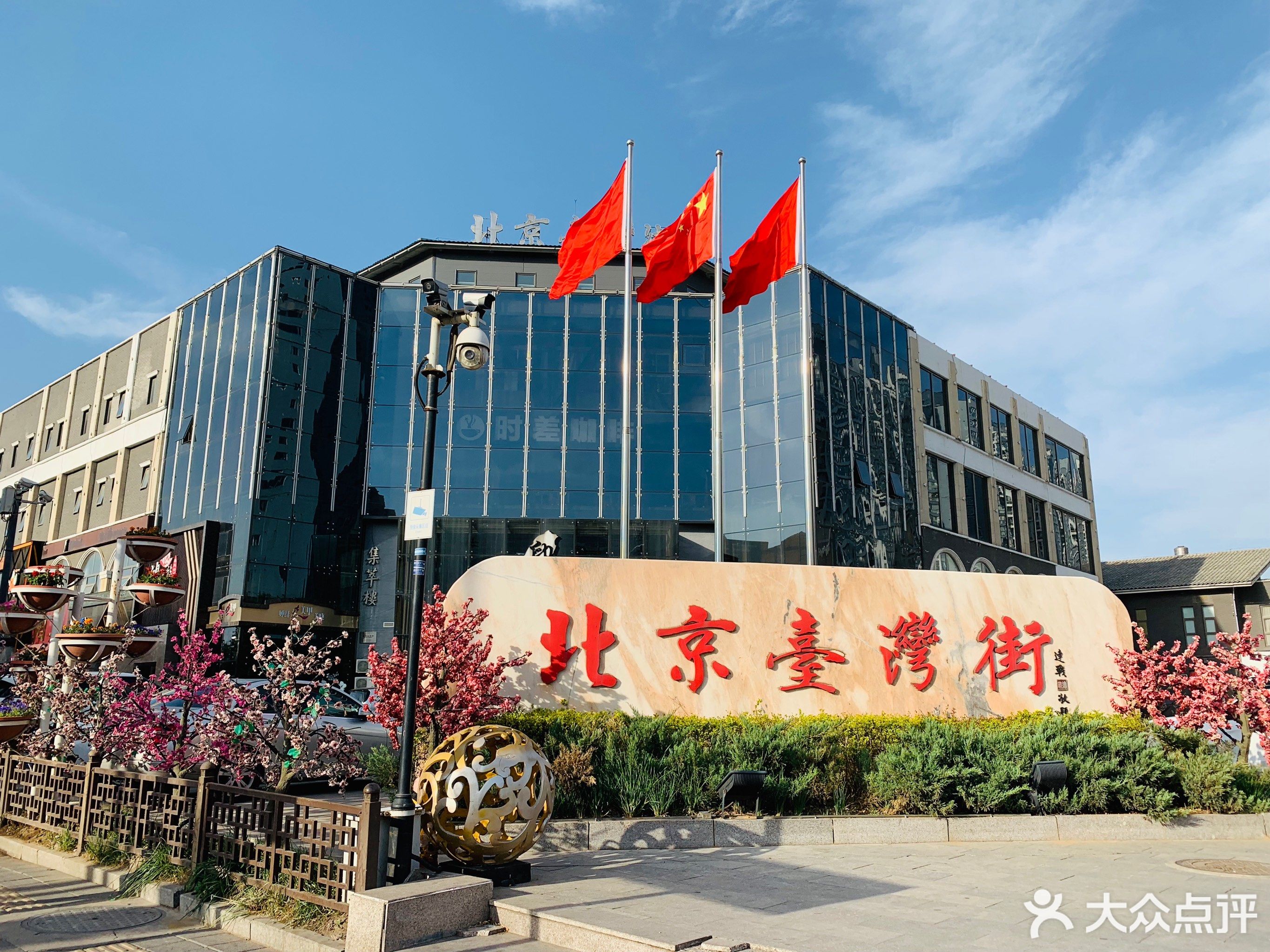               北京台湾街