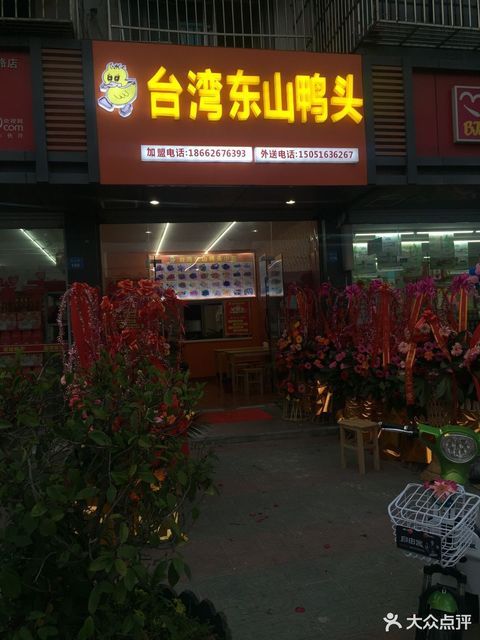 台湾东山鸭头