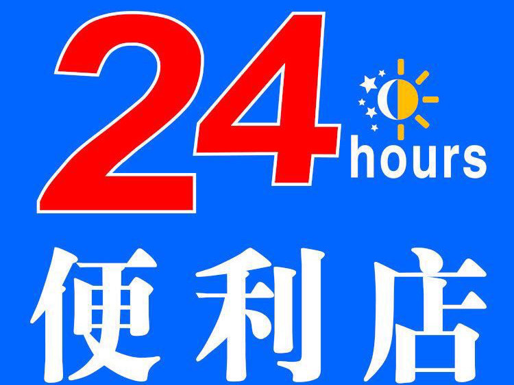            24hours便利店