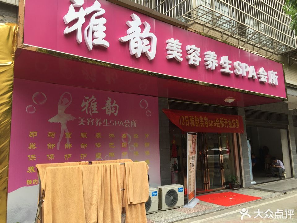 雅韵美容养生会所