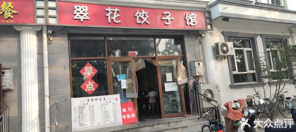 翠花饺子馆康安店