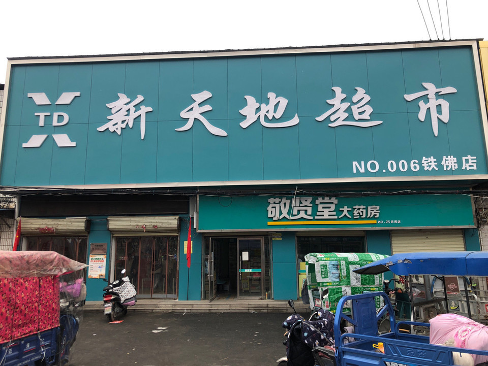 新天地超市