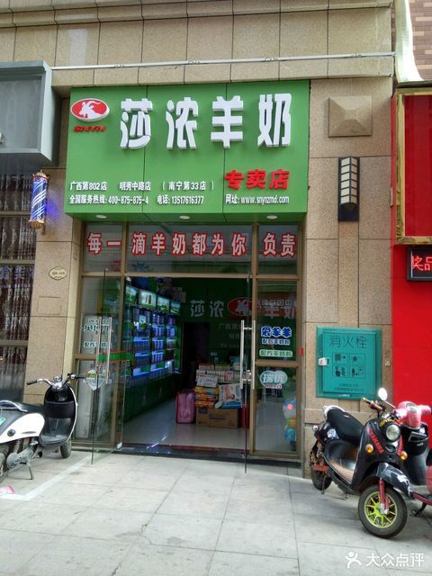 莎浓羊奶专卖店(明秀中路店)