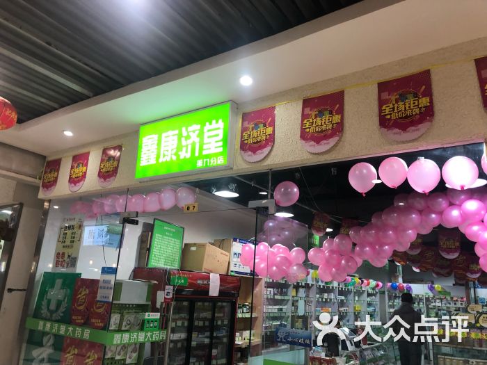 鑫康济堂大药房首体店