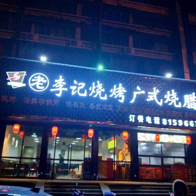 李记烧烤(广式烧腊)