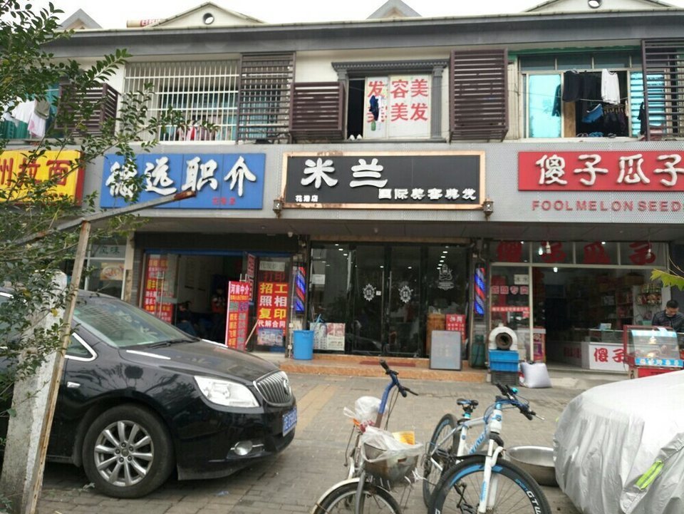         米兰国际美容美发(花港店