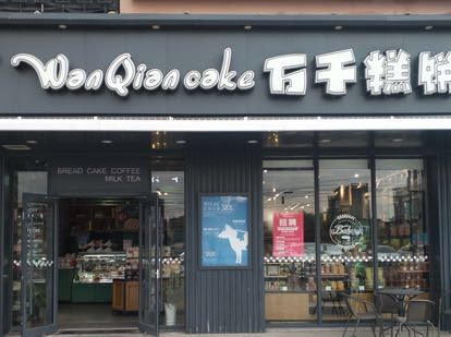 万千糕饼(叠石桥志浩店)图片