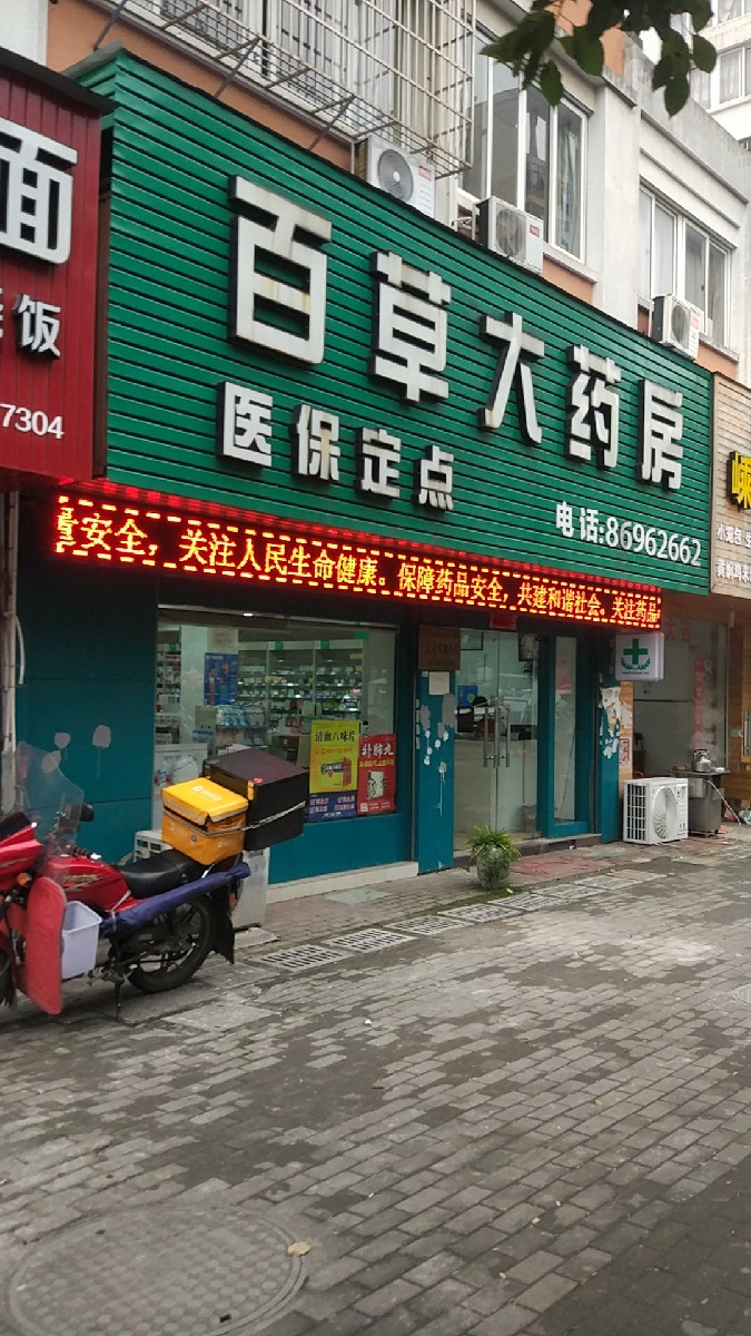 百草大药房泰东河路店