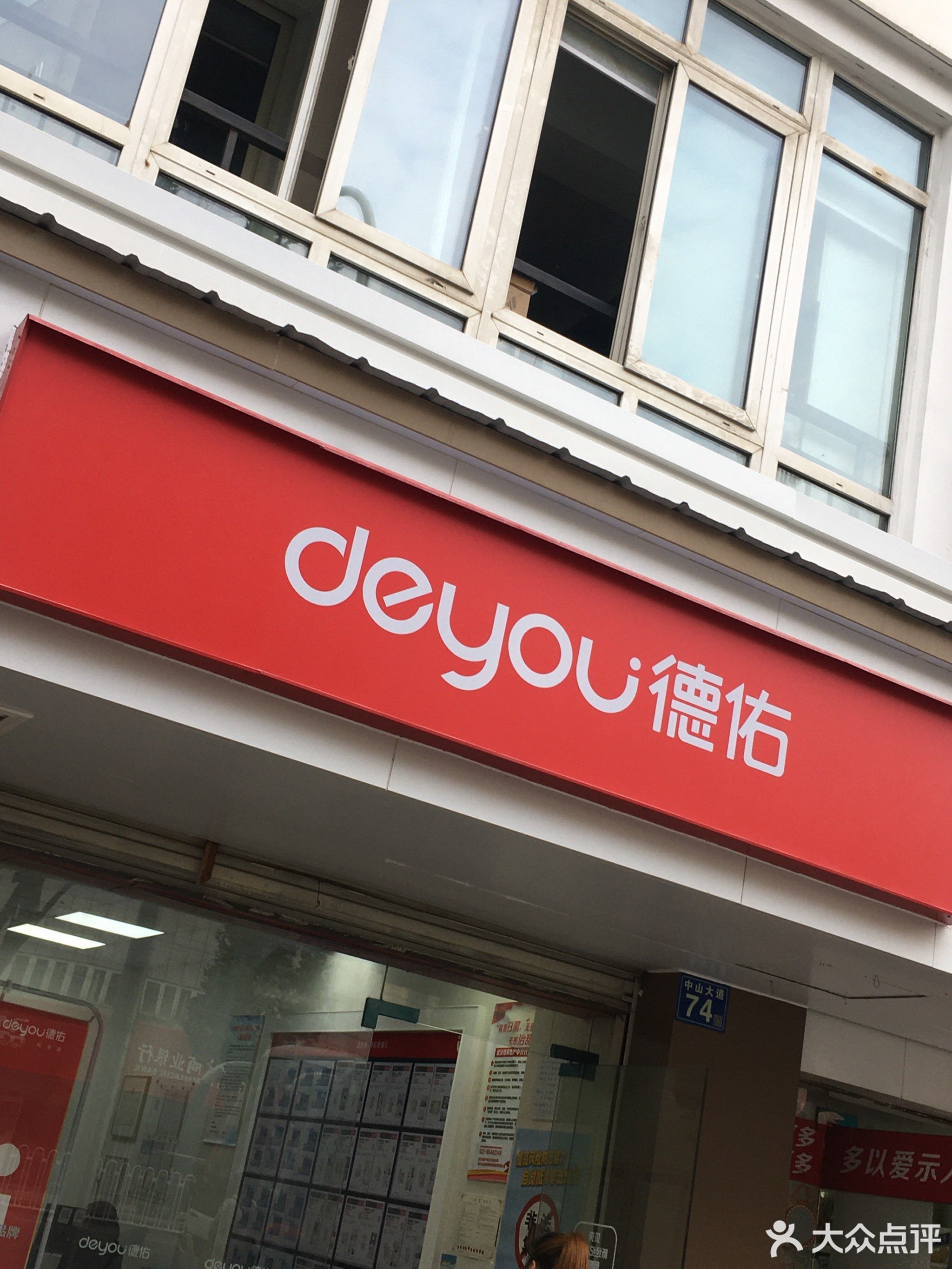             德佑(仁和世家店)