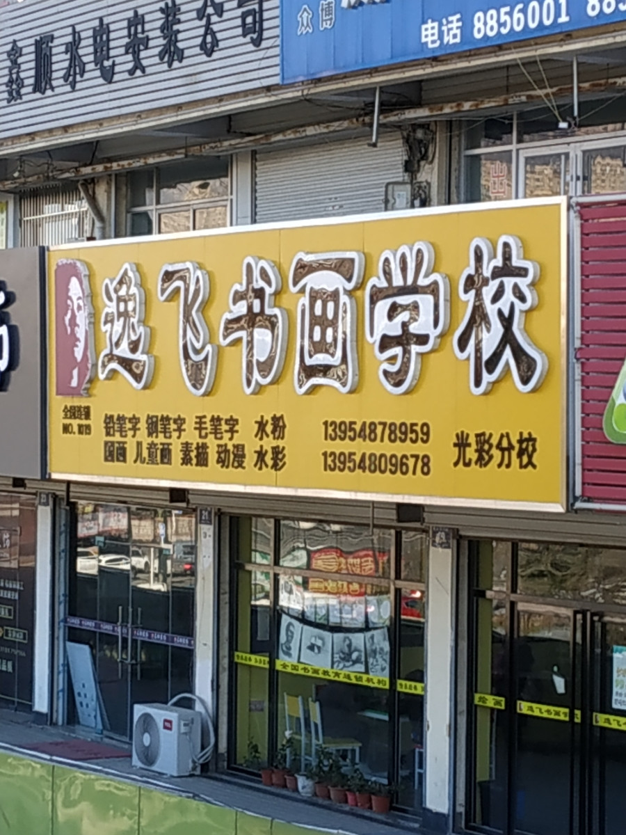           逸飞书画学校(光彩店)