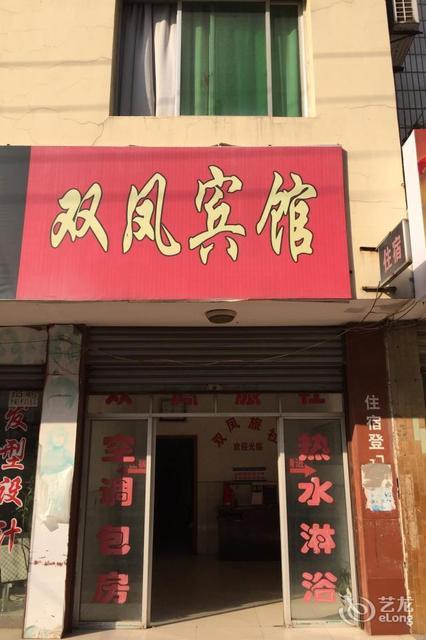 荆州市 住宿服务 酒店 双凤宾馆