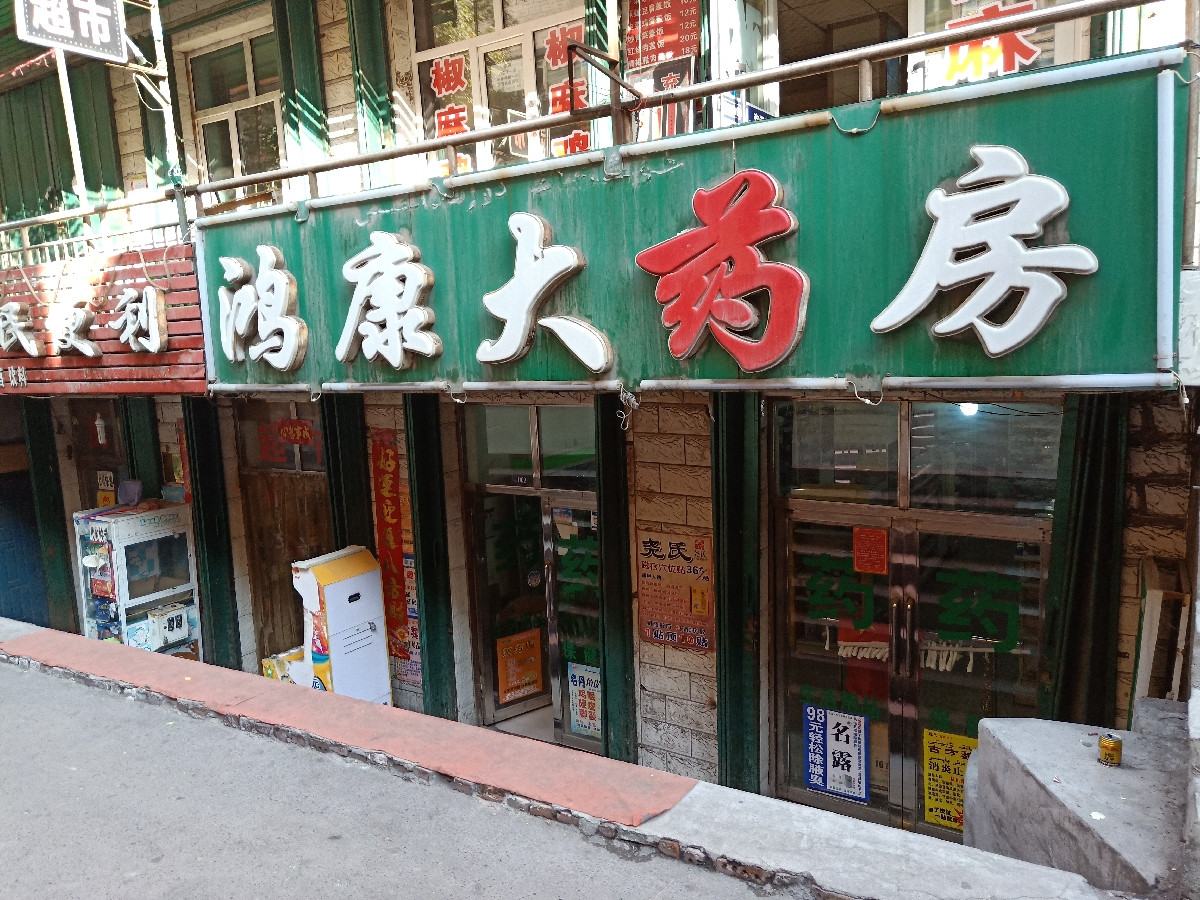 鸿康大药房