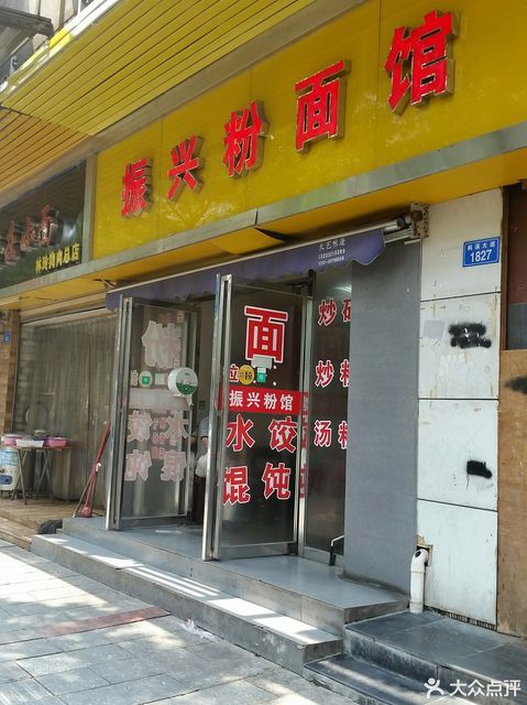 振兴粉面馆(太子路店)
